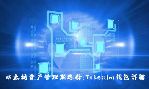 以太坊资产管理新选择：Tokenim钱包详解