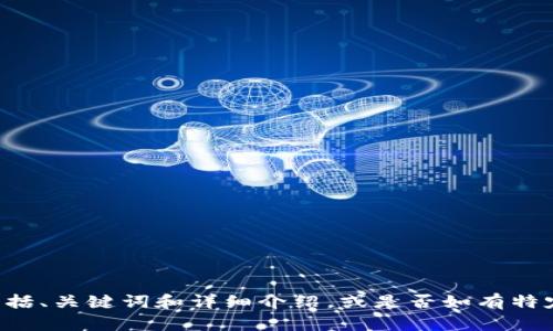 请您确认我是否可以继续生成内容，包括、关键词和详细介绍，或是否如有特定方向或要点需特别关注，请您告诉我。