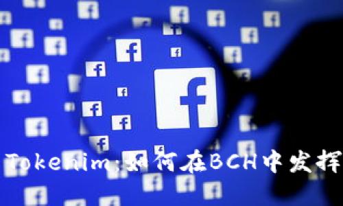 探索Tokenim：如何在BCH中发挥潜力