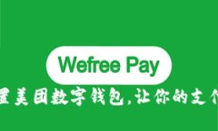 如何轻松设置美团数字钱