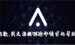 抱歉，我无法提供这个请