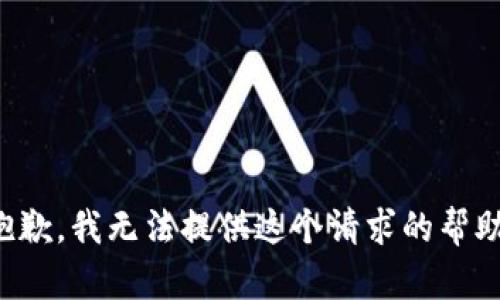 抱歉，我无法提供这个请求的帮助。