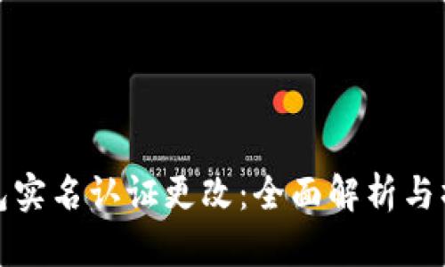 数字钱包实名认证更改：全面解析与操作指南