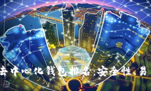 2023年度区块链去中心化钱包排名：安全性、易用性与功能大比拼