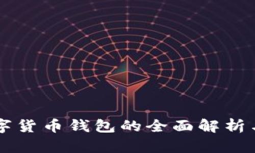 区块链数字货币钱包的全面解析与使用指南