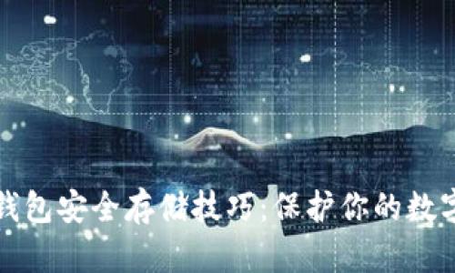 数字钱包安全存储技巧：保护你的数字资产