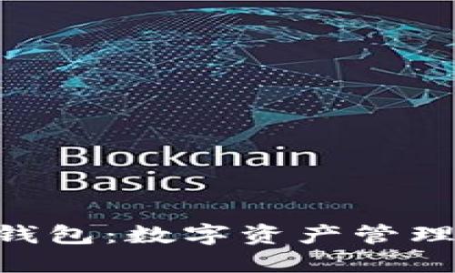 探索Tokenim钱包：数字资产管理与交易新选择