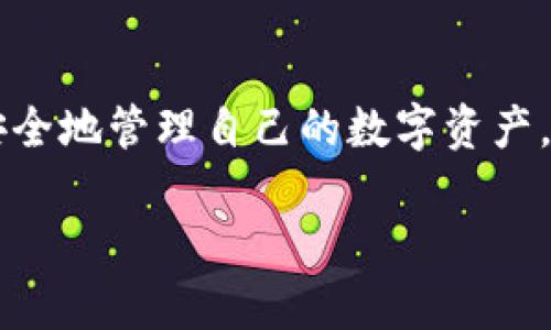   区块链手表改钱包教程图解 / 
 guanjianci 区块链, 手表, 钱包 /guanjianci 

### 引言

随着区块链技术的迅速发展，越来越多的硬件产品开始与这一前沿技术结合，尤其是智能手表。区块链手表不仅可以显示时间，更是一个集成了钱包功能的智能设备。本文将详细介绍如何将一款普通的智能手表改造成一个区块链钱包，涵盖所需的工具、步骤和注意事项。通过这篇教程，你不仅可以了解区块链手表的原理，还能掌握实际操作技能。

### 什么是区块链手表？

区块链手表是一种集成了区块链技术的智能手表，这类手表通常具备支付、存储和管理数字货币的功能。它不仅可以作为时间显示设备，还能够安全地存储用户的私钥，处理交易。通常，区块链手表会有一个内置的加密钱包，确保用户的数字资产安全无忧。

这种手表的运行依赖于区块链网络，用户可以随时查看自己的资产，进行转账和接收。而基于区块链的特性，这种手表的交易是去中心化的，具有更高的隐私保护和安全性。

### 硬件需求

在开始改造之前，需要准备以下硬件：

1. **智能手表**：选用一款支持第三方应用的智能手表，如Android Wear或Apple Watch。
   
2. **USB转接线**：连接手表与计算机，方便后续操作。

3. **MicroSD卡**（视手表而定）：部分手表可能需要扩展存储。

4. **计算机**：用于下载软件与进行设置。

5. **电源适配器**：确保手表有足够电量。

### 软件需求

接入区块链网络，下载相应的软件是必不可少的。以下是几款推荐的区块链钱包软件：

1. **MetaMask**：支持多种数字资产，可以在手表上进行简单的交易。

2. **Trust Wallet**：这里也有多种功能，支持多种加密货币，并且界面友好。

3. **Coinomi**：同样支持多种货币，适合新手使用。

### 区块链手表改造步骤

#### 步骤 1：准备工作

首先，确保你的智能手表充满电，并且配对已完成。然后，将USB转接线连接手表与计算机。

接下来，安装上述提到的软件，并创建一个新的钱包账户。请务必妥善保管你的私钥和助记词，这些信息非常重要。

#### 步骤 2：下载及安装区块链钱包

在计算机上打开已安装的软件，选择“创建新钱包”选项。系统将提示你设置密码，并生成助记词。

不要遗忘助记词，请将其妥善保存。随后，使用USB线将钱包同步至智能手表。具体方法根据手表品牌与型号的不同而异，请参考手表的使用手册。

#### 步骤 3：配置手表设置

完成钱包的安装后，打开手表上安装的钱包应用进行配置。根据软件指引，输入相应的助记词以恢复钱包资产。

检查交易历史，确保资产正确显示。此时，手表已成功改造成区块链钱包，可以进行简单的交易。

### 注意事项

使用区块链手表时，需要注意以下事项：

1. **安全性**：务必保证私钥和助记词安全，不要与他人分享。

2. **备份**：定期备份钱包，避免因设备损坏而造成资产损失。

3. **软件更新**：保持软件更新，以防止安全漏洞。

4. **设备兼容性**：确保手表与钱包软件兼容，避免因不支持而无法使用。

### 常见问题解答

#### 问题 1：区块链手表有哪些优势？

区块链手表的优势

区块链手表相较于传统智能手表，拥有显著的优势：

1. **安全性**：由于区块链的去中心化特点，用户的资产得到了更好的保护。传统的智能手表通常依赖中心化服务器，而区块链技术则避免了单点故障。

2. **便捷性**：区块链手表集成了钱包功能，用户可以方便地进行支付和交易，省去了携带手机或专用钱包的麻烦。

3. **实时性**：区块链手表能够实时更新交易状态，让用户第一时间了解资产变动。

4. **多功能性**：除了显示时间外，许多区块链手表还支持健康监测、GPS导航等多种功能，满足用户的多样需求。

5. **隐私保护**：使用区块链钱包时，用户不需要提供个人信息，确保了隐私安全。

这些优势使得区块链手表在现代科技生活中愈发重要，特别是在数字资产管理与交易频繁的背景下。

#### 问题 2：如何确保钱包的安全性？

确保区块链钱包安全的措施

在使用区块链手表作为钱包时，确保钱包的安全至关重要。以下是一些有效的措施：

1. **私钥管理**：私钥是进入区块链钱包的唯一钥匙。请妥善保管，并避免线上存储。最好将其备份到离线介质上。

2. **助记词备份**：在创建钱包时，系统会生成助记词，确保将其书写下来并放在安全的地方，避免随意分享。

3. **定期更新密码**：定期修改钱包密码，使用复杂的字母、符号和数字组合，增加盗取的难度。

4. **软件和系统更新**：确保你的手表系统和钱包软件保持最新，以防止已知漏洞被攻击者利用。

5. **启用双重身份验证**：很多钱包应用支持双重身份验证，开启此功能增加额外的安全层级。

总之，安全防护需要用户时刻保持警惕，以便有效保护个人资产。

#### 问题 3：区块链手表的未来发展趋势如何？

区块链手表的未来趋势

随着科技的不断进步，区块链手表的未来发展趋势值得关注：

1. **技术升级**：区块链手表将会逐渐集成更先进的技术，如5G通讯、人工智能等，以提升用户体验，增加应用场景。

2. **功能扩展**：预计未来的区块链手表将不仅限于存储和交易数字货币，可能会增加更多的金融服务，如贷款、投资等。

3. **更高的安全性**：随着用户需求的增加，区块链手表制造商将更加重视硬件和软件的安全性，提供更为完善的安全保护措施。

4. **普及与应用**：区块链技术的普及将推动更多行业应用，包括健康管理、物流追踪等，智能手表作为枢纽将发挥更大的作用。

5. **用户群体扩大**：随着数字资产及其相关应用越来越为大众所接受，未来会有更多用户选择使用区块链手表，推动市场的蓬勃发展。

这些趋势都预示着区块链手表的影响力在未来将进一步增强。

#### 问题 4：有哪些适合的区块链手表推荐？

推荐的区块链手表

市场上有多款适合用作区块链钱包的智能手表，以下是几个推荐：

1. **Ledger Nano X**：虽然不是传统意义上的手表，但Ledger Nano X 却是一款高安全级别的硬件钱包，它具备蓝牙功能，使用非常方便，用户可以与智能手表联动，实现资产管理。

2. **Garmin Fenix 6 Pro**：此型号手表不仅具备良好的智能功能，还能够通过特定应用接入区块链资产管理，兼顾运动与科技，适合运动爱好者。

3. **Apple Watch**：通过对支持的区块链钱包App进行操作，Apple Watch可以成为不错的区块链钱包选项，尤其适合已经在使用Apple生态系统的用户。

4. **Samsung Galaxy Watch**：同样通过应用接入区块链钱包，提供了良好的兼容性和用户体验，适合安卓用户。

在选择区块链手表时，可以根据个人的需求和喜好进行选择，确保其能够满足日常使用的便利性与安全性。

### 结论

通过本教程的介绍，相信大家对区块链手表以及如何将其改造成个人钱包有了更加清晰的了解。希望读者在实际操作中，能够充分利用区块链手表的便利性，安全地管理自己的数字资产。

区块链手表作为未来科技的重要代表，具有广阔的前景。随着市场不断发展，它们的应用场景也会逐步扩展，为用户带来更为丰富的体验。