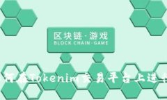 代币如何在Tokenim交易平台
