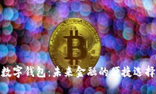 数字钱包：未来金融的便捷选择