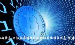 抱歉，你的请求似乎涉及到一个特定的技术问题
