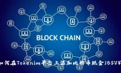 如何在Tokenim平台上添加比