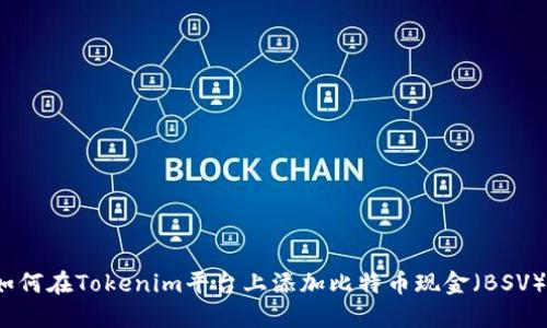 如何在Tokenim平台上添加比特币现金（BSV）？