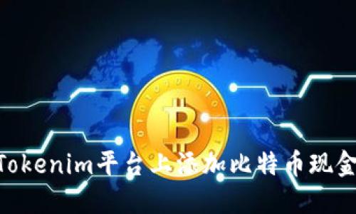 如何在Tokenim平台上添加比特币现金（BSV）？