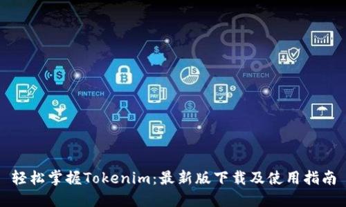 轻松掌握Tokenim：最新版下载及使用指南