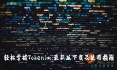 轻松掌握Tokenim：最新版下