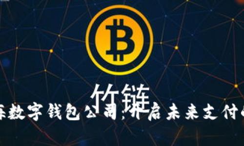 探索上海数字钱包公司：开启未来支付的新篇章