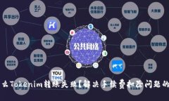 为什么Tokenim转账失败？解
