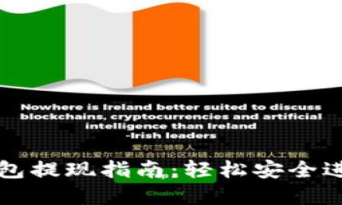 农行数字钱包提现指南：轻松安全进行资金转出