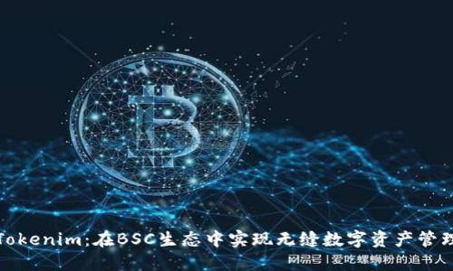 Tokenim：在BSC生态中实现无缝数字资产管理