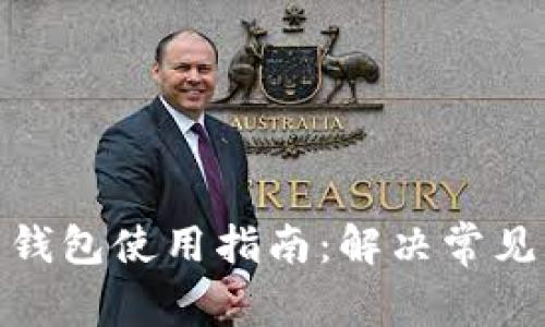 : 加密货币钱包使用指南：解决常见问题及技巧