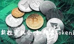 : 探索MCC币的全新投资机会