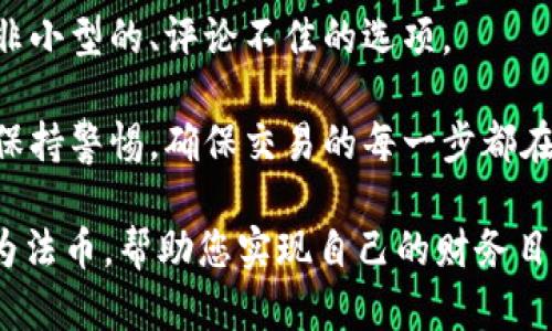 jiaoti如何成功出售加密货币钱包中的资产/jiaoti  
加密货币, 钱包, 销售/guanjianci  

在经历了加密货币的风起云涌之后，越来越多的人开始投资数字资产，特别是比特币、以太坊等。然而，随着市场的波动，许多投资者的心理也开始变化，他们可能希望把一些或所有的加密货币兑现成法币，或者转移到其他资产。本文将详细探讨如何成功出售加密货币钱包中的资产，包括步骤、注意事项、交易平台以及相关的法律和安全事项。

出售加密货币的钱包中的资产并非一件简单的事情，但如果您了解相关流程，并谨慎操作，您将可以安全、顺利地转让您的数字资产。在以下的内容中，我们将讨论要考虑的几个重要方面。

第一步：了解加密货币钱包的类型

在开始出售之前，首先需要了解您的加密货币钱包类型。一般来说，钱包可以分为热钱包和冷钱包两种。热钱包是指在线钱包，如交易所的钱包或数字货币钱包应用，而冷钱包则是离线存储设备，如硬件钱包和纸质钱包。

如果您的加密货币存储在热钱包中，您可以相对容易地进行交易和兑换，但需要注意安全性以防止黑客攻击。冷钱包虽然更加安全，但在交易时需要访问物理设备，可能导致交易时间延长。

因此，根据持有的加密货币类型和钱包类型，您需要规划好相应的出售计划。做到这一点可以帮助您简化交易过程，并确保资产安全。

第二步：选择一个交易平台

选择适合的交易平台是出售加密货币过程中的一个重要环节。市场上有许多交易所可供选择，如币安、Coinbase、Kraken等，每个平台都有其各自的优缺点。选择交易平台时，需要考虑多个因素，如手续费、交易量、用户体验以及安全性等。

在选择交易平台之前，建议您先进行一些调研，了解各个平台的用户评价和口碑。使用小额资金进行测试交易也是个不错的方法，以确保您对平台的使用感到满意。

在注册并验证您的身份之后，您就可以将钱包中的资产转入交易平台进行出售。在这一过程中，请务必确保您的账户安全，使用复杂的密码，启用双重身份验证等措施。

第三步：执行交易

在完成账户设置和资产转移后，您可以在选定的交易平台上开始出售您的加密货币。在这个阶段，首先需要选择要出售的资产，输入数量，并选择出售的方式，比如市价单或限价单。

市价单是以当前市场价格出售，而限价单允许您设置一个希望出售的价格。当市场价格达到您设定的价格时，系统会自动执行交易。

在确认交易之前，查看交易费用，了解完成交易后您所能获得的收益。同时，确保交易信息的准确性，避免由于输入错误而造成的资金损失。一切无误后，点击“确认”进行交易，等待交易完成。

第四步：提现资金

成功出售加密货币后，您的法币将会存入交易平台的账户中。您必须将这笔资金提取到您的银行账户或其他支付服务提供商中。在提现之前，务必仔细检查平台的提现政策和相关费用。

不同的平台可能对提现额度和速度有不同的限制，尤其是在进行首次提现时，可能需要进行额外的身份验证。在申请提现时，请确保在合法和合规的范围内，以免造成不必要的麻烦。

常见问题解答

问题一：出售加密货币需要缴纳税吗？

关于加密货币的税务问题，不同国家的规定可能差异很大。在美国，出售加密货币可能会被视为资本利得，需要申报税务。而在某些国家，可能会对加密货币进行其他形式的税收。

在进行任何销售之前，两者都建议咨询专业的税务顾问，以确保您遵循当地税法，并按时申报您应缴纳的税款。这样做可以避免未来可能出现的法律问题。

问题二：如何确保交易的安全性？

加密货币的销售伴随着多种风险，确保交易安全是每位投资者都需要关注的问题。首先，保护您的账户安全是最重要的，务必使用强密码和双重身份验证。

其次，选择信誉好的交易平台，避免使用不知名的小平台或个人交易，以免上当受骗。在进行交易时，可以先进行小额交易验证安全性。在转账前，也可通过查看交易记录、用户评估等方面了解平台的安全性。最后，保留交易凭证，以便在发生争议时能够提供证据。

问题三：市场波动如何影响加密货币的出售？

由于加密货币市场的高波动性，出售时机的选择对于潜在收益至关重要。市场价格可能会在短时间内大幅波动，投资者需要密切关注市场动向，选择合适的时机进行出售。

很多投资者会利用技术分析工具预测价格走势，根据市场情绪做出决策。如果市场正在出现上涨趋势，您可能会考虑在价格高点进行抛售。而如果市场处于下行趋势，可能需要重新评估出售的策略。

问题四：如何避免加密货币诈骗？

在加密货币交易中，诈骗事件层出不穷，投资者需提高警惕。首先，避免向陌生人或不明人士透露您的钱包私钥或账户信息。其次，选择知名的交易平台，而非小型的、评论不佳的选项。

同时，建议多利用社交媒体、论坛、专业网站等渠道了解当前的行业动态和诈骗情况。了解常见的骗局特征，有助于您提前识别潜在风险。最重要的是，永远保持警惕，确保交易的每一步都在安全的环境中进行。

出售加密货币不是一项简单的交易，投资者需要具备良好的决策能力和防范意识。在遵循上述步骤的基础上，您可以稳妥、安全地将自己的数字资产转化为法币，帮助您实现自己的财务目标。