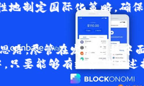   探索Tokenim人民币：数字货币时代的先锋 / 
 guanjianci 数字人民币, Tokenim, 区块链技术 /guanjianci 

引言：数字货币的发展背景
随着科技的不断进步，金融科技和数字经济的发展也日益加速。数字货币作为这一浪潮中的重要组成部分，逐渐走进了人们的视野。各国央行纷纷开始对数字货币进行研究与试点，中国的数字人民币（DC/EP）便是这一领域的先行者。
在这一背景下，Tokenim人民币的推出具备了重要的时代意义。Tokenim作为一种基于区块链技术的数字货币，旨在提升人民币数字化的效率，促进金融普惠，成为数字经济时代的重要支付手段。

Tokenim人民币的核心技术
Tokenim人民币基于区块链技术，利用分布式账本的特性，确保交易的透明度与安全性。同时，区块链技术的智能合约功能，使得交易过程能够自动化执行，极大提高了交易效率和灵活性。
这种技术的应用，还有助于减少金融中介的参与，使得资金流转更加直接，提高了资金使用效率。此外，Tokenim人民币通过加密技术保护用户隐私，在确保数据透明的基础上，也保障了用户的信息安全。

Tokenim人民币的应用场景
Tokenim人民币的应用场景广泛，涵盖了从日常消费到国际贸易等多个方面。在零售领域，消费者可以使用Tokenim人民币进行电子支付，实现无现金交易的便利性。在国际贸易方面，Tokenim人民币通过降低交易成本和提高交易速度，可能大幅提升国际结算的效率。
此外，Tokenim还可以应用于金融衍生品市场，通过智能合约进行期权、期货等交易，提供更为灵活的金融工具。政府与企业也能够利用Tokenim进行税收征收、公共资金的透明化管理等，提升政府的管理效能。

Tokenim人民币的监管与合规性
Tokenim人民币的推广，不可避免地需要面临监管与合规性的问题。特别是数字货币的跨境特性，使得如何在全球范围内制定统一的监管政策，成为各国金融监管机构面临的重大挑战。
为了确保Tokenim人民币的安全使用，相关监管机构需要建立相应的法律法规，对Tokenim的发行、交易、流通等环节进行监测和管理。此外，合规性问题也是数字货币推广的重要障碍，监管机构需积极与市场进行沟通，寻找合规与创新之间的平衡点。

未来展望：Tokenim人民币的潜力与挑战
作为数字人民币的重要组成部分，Tokenim人民币的发展前景广阔。随着数字经济的快速发展，越来越多的消费者和企业会倾向于使用数字货币，Tokenim人民币也将有机会占据更大的市场份额。
然而，Tokenim人民币在发展过程中也将遭遇多重挑战，包括技术的迭代升级、市场接受度、监管政策的适应等。只有不断适应市场的需求和政策的变化，Tokenim人民币才能在竞争激烈的数字货币市场中脱颖而出。

相关问题一：Tokenim人民币如何促进金融普惠？
在现代金融体系中，金融普惠是一个重要的目标，意味着使得更多的人能够获得金融服务。Tokenim人民币在这一方面具备显著优势。首先，Tokenim的低交易成本，可以降低金融服务的门槛，使得小微企业与个人也能够享受到金融服务。
其次，Tokenim人民币的高效支付系统，能够确保资金的迅速流转，从而提升小额融资的可获得性。在农村或偏远地区，传统银行服务往往缺乏，而Tokenim则可以通过互联网快速触达这些用户。
通过与各种金融技术的结合，Tokenim人民币有望为更多人提供信贷、保险等服务，真正实现“无金融服务剩余”的目标。政府与金融机构若能积极推动Tokenim的应用与普及，必将有效促进经济的发展。

相关问题二：Tokenim人民币的用户隐私如何保障？
个人隐私在数字支付中显得尤为重要，Tokenim人民币采用了先进的加密技术，确保用户的交易信息不被泄露。在用户进行交易时，系统仅记录交易的必要信息，而非用户的个人身份信息，从而保护用户的隐私。
此外，Tokenim人民币还通过区块链的透明性，确保了交易的可追溯性与不可篡改性，但并不会导致用户隐私的泄露。这种设计使得核心用户信息可以得到保护的同时，依然满足了监管的要求。
然而，在实际应用中，如何平衡用户隐私与监管需求仍然是一个值得探讨的问题。监管机构需要建立相应的标准，确保在保护隐私的前提下，有效防范洗钱等金融犯罪活动。

相关问题三：如何克服Tokenim人民币的市场接受度问题？
市场接受度是新兴货币成功的关键，Tokenim人民币在推广过程中面临着诸多挑战。首先，用户对数字货币的认知水平较为参差不齐，需要进行广泛的宣传和教育。
其次，企业在接受Tokenim支付时，往往需要对其进行系统升级，以符合Tokenim的交易标准，这对于一些小微企业来说可能是一项不小的负担。因此，推广过程中需要提供相应的技术支持与解决方案，提高市场的接受度。
另外，结合用户的意见与反馈进行迭代，是提升市场接受度的重要途径。加强与企业和消费者的互动，了解他们的需求，可能会提高Tokenim的使用率。在此基础上，构建良好的生态系统，从而提升整体的市场接受度。

相关问题四：Tokenim人民币的国际化策略
Tokenim人民币的国际化将是其未来发展的重要方向。面对全球化竞争，Tokenim在推进国际化时，首先需要从技术层面确保兼容性与互操作性，以便与其他国家的数字货币进行有效对接。
其次，需要建立相应的国际合作与沟通机制，促使各国央行、监管机构及相关金融机构达成共识，共同探索数字货币的跨国支付与清算合作。这在一定程度上将增强Tokenim人民币的国际信任度。
最后，从市场推广的角度来看，Tokenim团队需要面向不同国家和地区的用户，结合各地的法律法规与市场环境，有针对性地制定国际化策略，确保Tokenim能够顺利进入国际市场，最终实现其全球化推广的目标。

总结：Tokenim人民币的整体前景
Tokenim人民币作为一项前沿的数字资产，不仅能推动中国金融科技的发展，也为全球数字货币市场的演变提供了新的思路。尽管在发展过程中面临诸多挑战，但通过不断的技术创新、市场推广与政策支持，Tokenim人民币有望在未来的数字经济中占据一席之地。
无论是为小微企业提供融资便利，还是打造国际贸易的新支付方式，Tokenim人民币的潜力都不容小觑。在未来的发展中，只要能够有效应对上述提及的各种挑战，Tokenim人民币必将成为连接全球经济的重要桥梁。