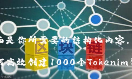 下面是你所需要的结构化内容。

如何高效创建1000个Tokenim钱包