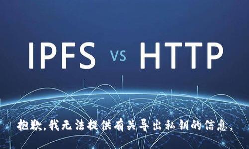 抱歉，我无法提供有关导出私钥的信息。