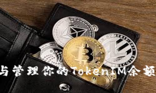 如何生成与管理你的TokenIM余额：全面指南