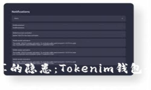 : 钱包截图分享的隐患：Tokenim钱包余额安全性分析