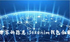 : 钱包截图分享的隐患：Tokenim钱包余额安全性分