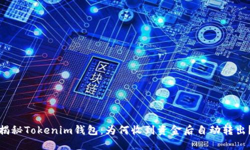 揭秘Tokenim钱包：为何收到资金后自动转出？