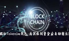 揭秘Tokenim钱包：为何收到资金后自动转出？