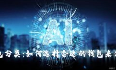 加密货币钱包分类：如何