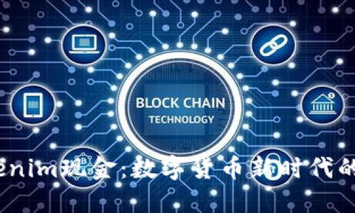  Tokenim现金：数字货币新时代的先锋