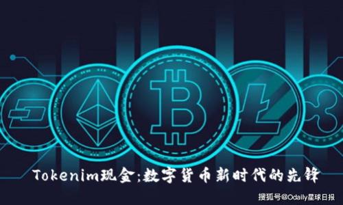  Tokenim现金：数字货币新时代的先锋