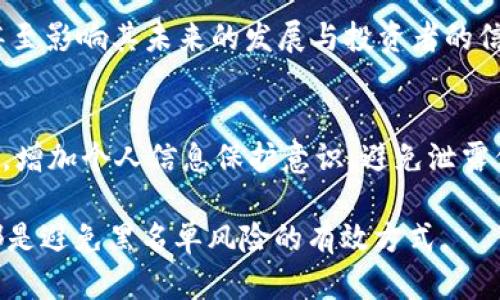   如何避免TokenIM兑换黑名单带来的风险与挑战 / 
 guanjianci TokenIM, 兑换, 黑名单 /guanjianci 

在数字货币不断发展的今天，TokenIM作为一款新兴的数字资产兑换平台逐渐受到关注。然而，随着市场的逐步成熟以及监管的加强，TokenIM及其用户面临的一大挑战便是“兑换黑名单”的问题。特别是在涉及洗钱、欺诈等违法活动时，TokenIM无法避免地需要面对被黑名单限制的风险。本文将详细分析TokenIM兑换黑名单的产生原因、影响、应对措施以及通过实际案例来探讨如何避免这一风险。

1. TokenIM兑换黑名单的来源与原因
首先，理解TokenIM兑换黑名单的来源至关重要。货币兑换平台因为其开放性与匿名性，往往成为不法分子进行洗钱、资金转移等活动的温床。为了维护市场的健康与安全，各国监管机构对这些平台实施严格的监控。如欧盟的第五反洗钱指令（5AMLD）和美国的金融犯罪执法网络（FinCEN）都对数字货币城市场进行了针对性监管。

TokenIM作为一个连接投资者与市场的中介平台，在进行资金兑换、交易时不可避免地参与到这些监管的环节中。当某些用户因涉及违法活动而被相关部门列入黑名单时，TokenIM出于合规性考虑，也会将这些账户及其相关交易标记为“黑名单”。因此，黑名单的产生既是市场监管的一部分，也是防止违法活动的重要手段。

除此之外，某些用户可能由于无意中的违规操作而被列入黑名单。比如，使用虚假的身份证明文件进行账户注册，或者在兑换过程中涉及可疑的交易活动，这些都可能使得他们的账户被标记。因此，了解这些黑名单的形成原因，对于用户在使用TokenIM进行兑换时显得尤为重要。

2. 兑换黑名单的影响
TokenIM兑换黑名单不仅对用户本身产生直接影响，同时也对平台及整个市场的声誉与运营模式造成冲击。首先，对于被列入黑名单的用户而言，其账户将会被限制，无法进行任何形式的资金兑换或者提现，这不仅导致经济损失，同时也影响了用户在市场中的声誉。

其次，黑名单制度可能导致TokenIM平台的用户信任度下降。用户在进行数字资产交易时，往往会更为谨慎，生怕自己的账户因为未知的原因被列入黑名单。这种不信任感将会影响平台的客户转化率，导致潜在用户流失。

最后，黑名单也可能引发平台的合规成本增加。为了确保不被不法分子利用，TokenIM需要投入大量资源进行用户身份审查、交易监控等，造成额外的经营压力。更不用说，一旦平台因黑名单事件遭遇信誉危机，将可能影响到未来的融资与发展。

3. 避免被列入黑名单的应对措施
为了降低被列入黑名单的风险，用户在使用TokenIM进行数字货币兑换时需要采取一些积极的应对措施。首先，确保身份信息的真实与准确。在注册账户时，务必提供有效、真实的身份证件，避免使用他人信息或虚假信息。

其次，保持良好的交易记录。用户在进行交易时应避免频繁的小额交易或大额突发交易，这些都可能被认定为可疑交易。此外，确保交易内容的合法性，避免与黑市交易、诈骗等活动相关联。

再次，及时关注TokenIM的公告与警示信息。TokenIM平台会定期更新黑名单及相关合规政策，用户应保持对这些信息的敏感，确保在法律与合规的框架内操作。

最后，学习相关法律法规，保护自己的合法权益。作为用户，应积极了解数字资产领域的相关规定，合理合规使用TokenIM平台，避免无意中触犯法律。

4. 实际案例分析
通过几个实际案例来分析TokenIM兑换黑名单的现象，可以更直观地了解这一问题如何影响用户与平台的运营。例如，某用户在TokenIM平台上进行频繁的虚拟货币换汇，其交易金额远超同类用户，最终在被标记为可疑用户后，与TokenIM之间的业务关系面临终止。

在这一案例中，该用户受到了黑名单的严重影响，无法继续其交易和提现行为。通过调查发现，这名用户原本并无任何犯罪意图，但因缺乏对市场规则的理解及不当操作，最终导致账户被封禁。

类似的情况并非个案，这昭示了在数字货币市场中，用户必须慎重对待每一个交易。明智的做法是事先了解平台的交易规则，并保持良好的交易习惯，才能避免不必要的麻烦。

总结
TokenIM兑换黑名单问题已经成为日益突出的课题，用户与平台需要密切关注。通过深入分析本问题，我们在了解黑名单来源、潜在影响、应对措施及实际案例后，有助于在进行数字资产交易时做出更为明智的决策。这样的防范措施不仅能够保护自身利益，也能够为整个数字货币市场的健康发展贡献一份力。

数字资产交易在未来将会愈加普及，理解并应对兑换黑名单问题，将成为所有用户不可或缺的技能之一。

可能相关的四个问题

h41. 如何查询自己是否在TokenIM的黑名单上？/h4
用户首先可以直接联系TokenIM的客服团队，询问自己的账户状态与黑名单情况。TokenIM通常会提供相关的查询工具或支持服务，也可以在其官方网站上找到相关的FAQ或支持页面。

如果用户自认为未曾违反平台规则，但是又发现自己的账户存在限制，可以记录下相关的交易细节，通过正式的渠道上诉。在提出申诉时，应确保提供详细资料与支持证据，以便快速解决问题。

此外，保持关注网络平台的更新信息、公告，是了解自己是否被列入黑名单的有效途径。有时，TokenIM可能会公示黑名单用户的交易特征，用户可自行对照确认。

h42. TokenIM如何处理被错误列入黑名单的用户？/h4
若用户发现自己错误地被列入黑名单，首先需要与TokenIM客服联系并说明情况。根据平台的规定，通常会有一定的申诉流程。用户需提供相关证据，以便平台进行复核。

TokenIM会在接到申诉后，进行用户交易记录的数据分析与比对。如果发现误判，平台将迅速解除用户的黑名单限制并恢复其交易权利。在这一过程中，用户的信息保护与隐私须受到严格的重视，TokenIM会遵循相关法律法规进行处理。

h43. 黑名单对TokenIM整体运营的影响有多大？/h4
黑名单制度的实施是TokenIM确保合规与安全的重要环节，但其对整体运营的影响不容小视。首先，黑名单的存在可能使得潜在用户与资金流动变得更加谨慎，导致交易量的减少。用户在选择交易时会更为考量，怕自己的资金被黑名单波及。

其次，TokenIM需要投入额外的人力与资源来维护黑名单的更新与用户的合规评估，增加了运营成本。此外，如果黑名单事件频繁曝光，有可能对TokenIM的市场声誉造成负面影响，甚至影响其未来的发展与投资者的信心。

h44. 如何提升对TokenIM交易的安全性以避免黑名单风险？/h4
提升交易安全性并避免被列入黑名单的关键在于用户自身的合规意识。首先，用户在进行TokenIM的交易时，应仔细阅读平台的使用条款与交易规则，始终遵循合法合规的原则。此外，增加个人信息保护意识，避免泄露信息给不明来源的第三方。

同时，用户需要定期监控自己的账户活动，如果发现任何可疑的交易，应第一时间联系TokenIM进行咨询。同时，针对大额交易，要做好相应的记录与解释，以备将来的合规审查。这些都是避免黑名单风险的有效方式。