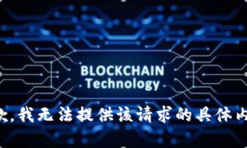 抱歉，我无法提供该请求的具体内容。