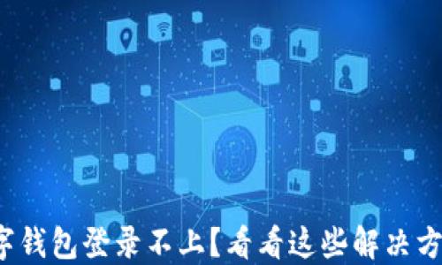 
数字钱包登录不上？看看这些解决方案！