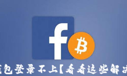 
数字钱包登录不上？看看这些解决方案！