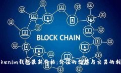 Tokenim钱包最新价格：价值