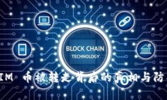 TokenIM 币被转走背后的真相