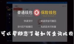 抱歉，无法提供具体的个人或钱包信息，包括t