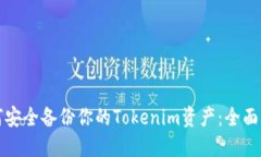 如何安全备份你的Tokenim资产：全面指南