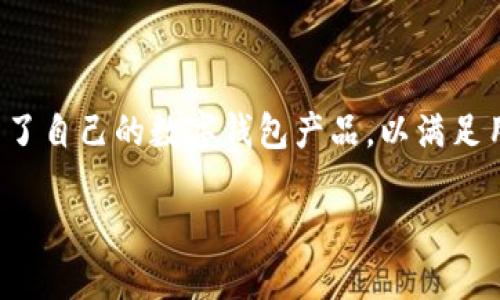 数字钱包是现代金融科技发展的一个重要成果，许多银行和支付平台都推出了自己的数字钱包产品，以满足用户的支付和储蓄需求。以下是关于数字钱包的详细介绍和相关问题的解答。

数字钱包：让支付更便捷的金融新生态