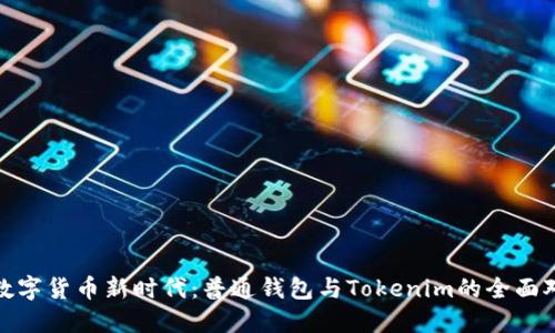 : 数字货币新时代：普通钱包与Tokenim的全面对比