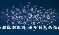 数字货币提现新选择：电