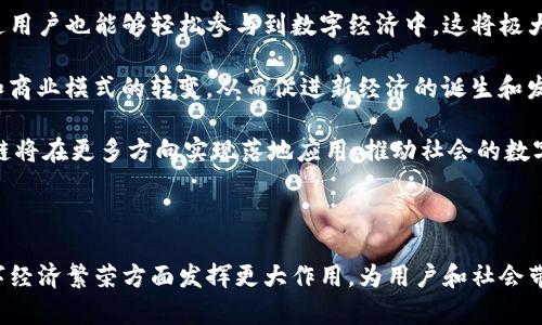 : 了解Tokenim：区块链时代的数字资产管理新视角

关键词: Tokenim, 区块链, 数字资产管理

详细介绍:

近年来，随着区块链技术的迅速发展，加密货币和数字资产的概念愈发深入人心。其中，Tokenim作为一种新兴的数字资产管理工具，逐渐引起了各界的广泛关注。本文将围绕Tokenim进行深入探讨，帮助读者全面理解这一前沿技术及其应用场景。

Tokenim是基于区块链技术的一种数字资产管理平台，旨在为用户提供安全、高效的数字资产投资和交易服务。它允许用户以创新的方式管理和使用他们的数字资产，进而推动数字经济的发展。在整个区块链生态系统中，Tokenim扮演了一个重要的角色，不仅为用户提供了方便的操作界面，还利用智能合约技术来保证交易的安全性和可靠性。

Tokenim的基本概念和功能

Tokenim的名称源于“Token”（代币）和“anim”（管理），合而为一，表示对数字代币的管理。它不仅支持用户管理自己的数字资产，还提供了多种功能，包括资产跟踪、投资组合管理、市场分析等。用户可以在Tokenim平台上查看自己的资产状况，做出更明智的投资决策。

在Tokenim上，用户能够轻松创建和管理自己的数字资产钱包，安全存储各种加密货币。此外，平台还提供实时市场数据，帮助用户及时获取重要的市场信息，抓住投资机会。通过Tokenim，用户可以参与各种区块链项目的投资、交易和管理，从而实现财富增值。

Tokenim的优势与挑战

Tokenim的出现不仅为普通用户提供了便捷的数字资产管理工具，还为投资者带来了诸多优势。首先，Tokenim基于区块链技术，具备去中心化、透明和不可篡改的特性，这为用户提供了更高的安全性。其次，Tokenim通过智能合约来管理交易，确保交易过程的自动化和高效化，降低了人为错误和 fraud的风险。

然而，Tokenim在市场推广中也面临一些挑战。由于区块链技术仍处于发展阶段，许多人对其理解有限，可能导致对Tokenim的接受度不高。此外，市场竞争也相对激烈，目前已有多个类似的平台在运营，Tokenim需要通过不断创新和来增强竞争力。对此，Tokenim团队需加强用户教育与社区建设，推广其独特的价值主张。

Tokenim在实际应用中的案例

在实际应用中，Tokenim被多个行业广泛采用。举例来说，金融服务行业通过Tokenim实现了对资产交易的自动化，节省了人力成本并提高了交易效率。此外，一些创投机构也开始利用Tokenim平台进行项目投资，快速获取市场信息并做出决策。

在绿色能源领域，Tokenim也发挥了重要的作用。一些企业利用这一平台发行绿色债券，为可再生能源项目融资。通过Tokenim，不仅可以实现资金的高效流动，还可以增加投资透明度，促进用户对绿色项目的信任。这样的应用场景展示了Tokenim在多元化领域的无限可能。

未来Tokenim的发展趋势

展望未来，Tokenim的发展趋势将主要集中在三个方面：技术创新、用户体验提升以及市场拓展。随着区块链技术的不断进步，Tokenim将不断其技术架构，为用户提供更安全高效的服务。同时，平台也将注重用户体验的提升，设计更加友好的操作界面，以降低用户的使用门槛。

在市场拓展方面，Tokenim将积极与各行业的企业合作，推广数字资产管理理念，将其应用于更多的行业场景。通过这些策略，Tokenim将继续引领数字资产管理的潮流，成为区块链时代的一颗璀璨新星。

问题讨论：

问题1：Tokenim如何保证用户数字资产的安全性？

在数字资产管理中，安全性无疑是用户最为关心的问题之一。Tokenim采用了多种安全机制来保障用户的资产安全。首先，Tokenim利用区块链技术的去中心化特性，任何用户都可以随时查看资产的所有者和交易记录，极大提升了透明度和信任度。

此外，Tokenim平台在技术上也采用了多重加密和身份验证机制，这使得黑客攻击和非法获取用户资产的难度大大增加。通过使用智能合约，Tokenim能在交易中引入自动化监控，任何不符合约定的交易都将被拒绝，从而进一步保障用户资产的安全。

另外，平台也鼓励用户采用强密码、定期更换密码，以及开启双重身份验证等方式来提升自身账户的安全性。未来，Tokenim将不断更新其技术措施，以应对日益变化的网络安全形势。

问题2：Tokenim在市场上的竞争优势是什么？

Tokenim在市场上有几个显著的竞争优势。首先，Tokenim基于区块链技术，具备去中心化的特性。这一特性使得Tokenim不依赖于单个节点，任何人都无法完全控制平台，有效防止了数据泄露和篡改风险。这为用户提供了一种更为安全的资产管理方式。

其次，Tokenim在智能合约的运用上也走在了行业前列。智能合约能够自动执行合约条款，无需第三方中介的参与，从而减少了交易成本和时间，提高了交易效率。这种新颖的交易方式为用户提供了更优质的体验。

此外，Tokenim还注重与用户的互动，为用户提供丰富的教育资源和学习资料。通过定期的线上线下活动，Tokenim能够让用户更好地理解数字资产管理的重要性，从而建立忠诚的用户群体。

问题3：Tokenim将如何拓展用户和市场？

Tokenim的市场推广策略将主要聚焦在用户教育和社区建设上。通过强化用户对数字资产管理的认知，Tokenim将在传播知识的同时，培养用户的忠诚度。平台将定期举行线上讲座、研讨会和社区活动，邀请行业专家分享经验，帮助用户更好地理解Tokenim的优势。

同时，Tokenim也积极与各行各业的企业、机构进行合作，拓宽自身应用场景。例如，在金融机构、创投公司、以及可再生能源项目中，Tokenim都可以提供合适的数字资产管理服务，推动项目的发展与落地。这将极大丰富Tokenim的用户基础，提升品牌影响力。

最后，Tokenim将尝试进入国际市场，扩展全球用户群体。在国际化的进程中，Tokenim将遵循各国的监管政策，确保合规运营，以便更好地赢得用户信任，建立长久的用户关系。

问题4：Tokenim如何影响未来数字经济的发展？

Tokenim作为数字资产管理的一股新兴力量，其影响将对未来数字经济的发展产生深远的影响。首先，Tokenim通过简化数字资产管理流程，使得普通用户也能够轻松参与到数字经济中。这将极大推动数字资产的普及和应用，促进整个数字经济生态的发展。

其次，Tokenim所提供的透明、安全的交易环境，将促进投资者和创业者之间的信任。在这样的环境下，更多的创新项目能够获得资金，推动技术进步和商业模式的转变，从而促进新经济的诞生和发展。

最后，Tokenim的推广将提升人们对于区块链技术的认可，从而推动区块链技术的广泛应用。随着人们逐渐认识到去中心化和智能合约的价值，区块链将在更多方向实现落地应用，推动社会的数字化转型与创新。

结论：

通过对Tokenim的深入分析，我们可以看到它在数字资产管理领域的重要性和潜力。未来，随着区块链技术的不断发展和成熟，Tokenim将在推动数字经济繁荣方面发挥更大作用，为用户和社会带来更多的价值。